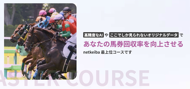 netkeiba-mastercourse
