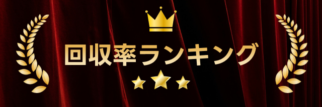 回収率ランキング