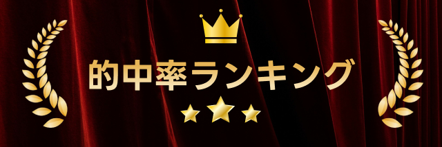 的中率ランキング