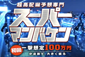 スーパーマンバケン　アイキャッチ