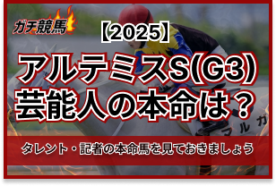 アルテミスSの芸能人予想　アイキャッチ