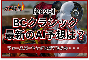 BCクラシックのAI予想　アイキャッチ