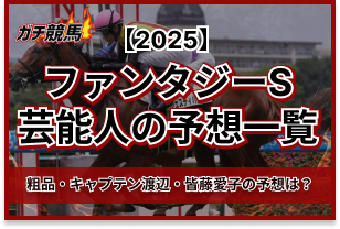 ファンタジーSの芸能人予想のアイキャッチ