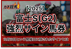 富士ステークスのサイン　アイキャッチ