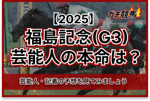 福島記念の芸能人予想　アイキャッチ