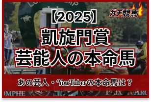 凱旋門賞の芸能人予想アイキャッチ