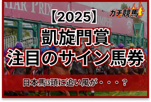 凱旋門賞のサイン馬券アイキャッチ