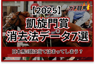 凱旋門賞の消去法データ　アイキャッチ