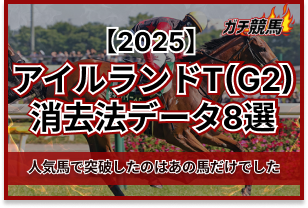 アイルランドトロフィーの消去法データ　アイキャッチ