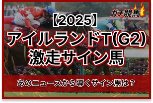 アイルランドトロフィーのサイン馬券　アイキャッチ