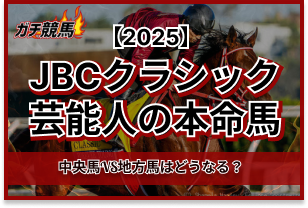 JBCクラシックの芸能人予想　アイキャッチ