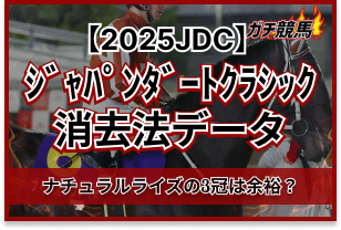 ジャパンダートクラシックの消去法データ　アイキャッチ