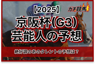 京阪杯の芸能人予想 アイキャッチ