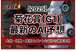 菊花賞のAI予想　アイキャッチ