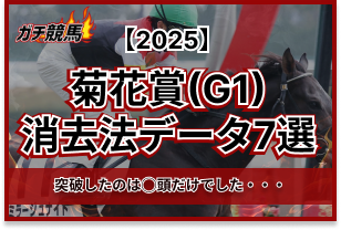菊花賞の消去データ　アイキャッチ