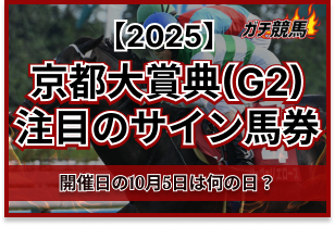 京都大賞典のサイン馬券アイキャッチ