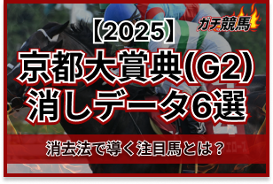 京都大賞典の消しデータ アイキャッチ