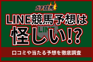 LINE競馬予想は怪しい？口コミや当たる予想を徹底調査　アイキャッチ