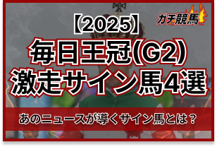 毎日王冠サイン　アイキャッチ
