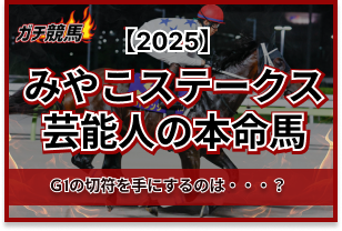 みやこステークスの芸能人予想　アイキャッチ