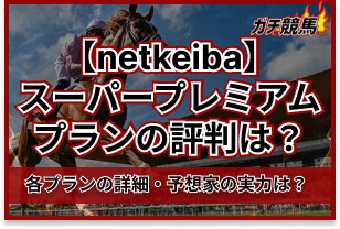 netkeibaのスーパープレミアムの評判 アイキャッチ