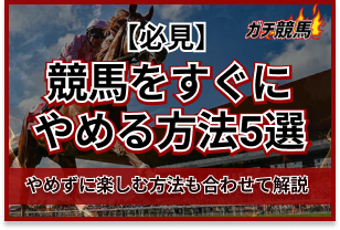 競馬をやめる方法　アイキャッチ