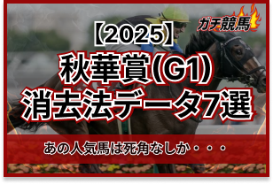 秋華賞の消去法データ　アイキャッチ