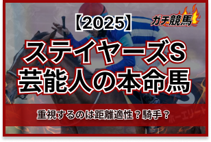 ステイヤーズSの芸能人予想　アイキャッチ