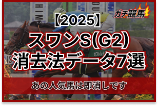スワンSの消去法　アイキャッチ
