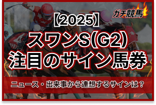 スワンSのサイン馬券　アイキャッチ