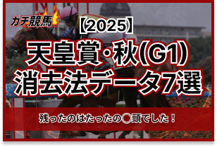 天皇賞･秋の消去法データ　アイキャッチ