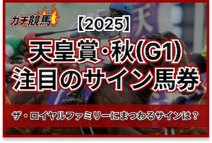 天皇賞・秋のサイン馬券　アイキャッチ