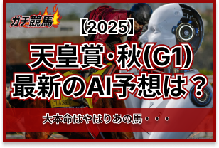天皇賞・秋のAI予想　アイキャッチ