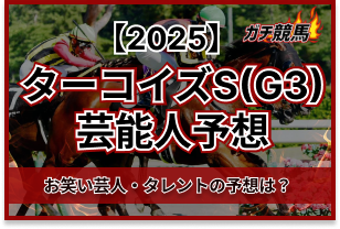 ターコイズステークスの芸能人予想　アイキャッチ