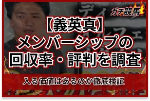 義英真のメンバーシップ　 サムネイル