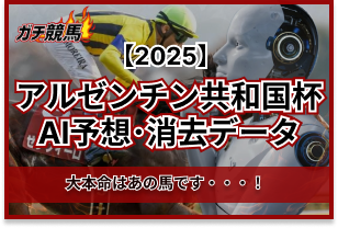 アルゼンチン共和国杯のAI予想　アイキャッチ