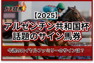 アルゼンチン共和国杯のサイン馬券　アイキャッチ