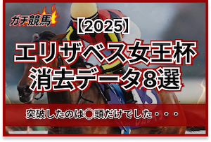 エリザベス女王杯の消去法データ　アイキャッチ