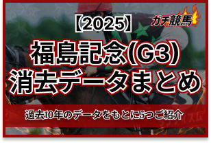 福島記念の消去法データ　アイキャッチ