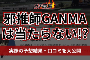 邪推師GANMA　アイキャッチ