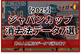 ジャパンカップの消去法データ　アイキャッチ