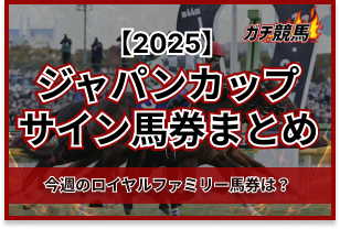 ジャパンカップのサイン馬券　アイキャッチ