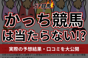 かっち競馬　アイキャッチ
