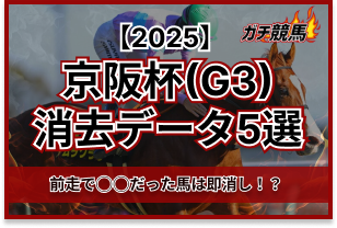 京阪杯の消去法データ　アイキャッチ