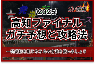 高知ファイナル予想　アイキャッチ