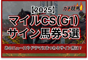 マイルチャンピオンシップのサイン馬券　アイキャッチ