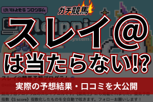 スレイ＠競馬予想プログラムは当たらない？アイキャッチ