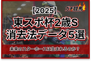 東スポ杯2歳Sの消去法　アイキャッチ