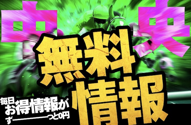 競馬タイムの無料情報