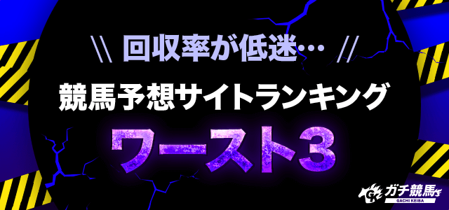 ランキングバナー　ワースト